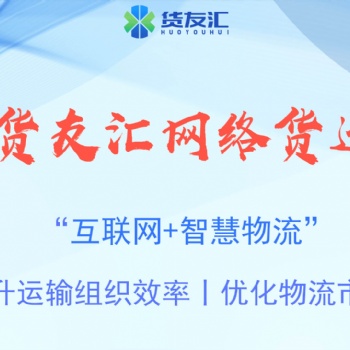 網(wǎng)絡(luò)貨運平臺的優(yōu)勢 貨友匯 財稅籌劃，減少成本