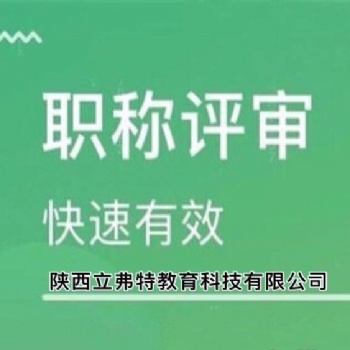 陜西省工程師職稱評審的基本條件”詳細(xì)信息
