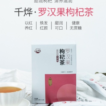 千燁羅漢果枸杞茶（無(wú)糖）