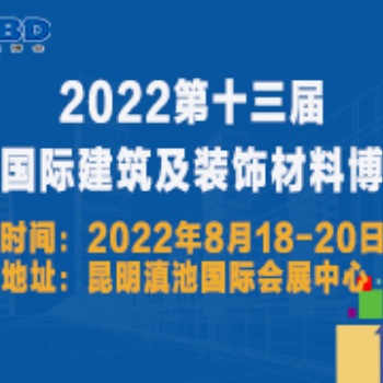 2022第十三屆云南國(guó)際建筑及裝飾材料博覽會(huì)