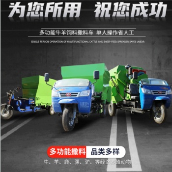大小型養(yǎng)殖場(chǎng)全自動(dòng)撒料車 3立方電動(dòng)牛羊喂料車 雙側(cè)出料自動(dòng)拋料車