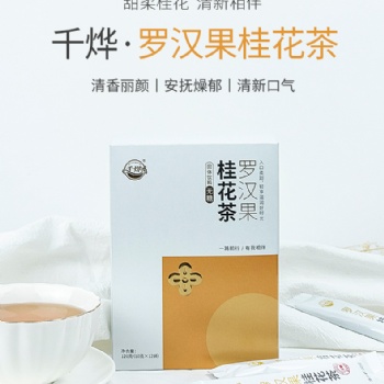 千燁羅漢果桂花茶（無(wú)糖）