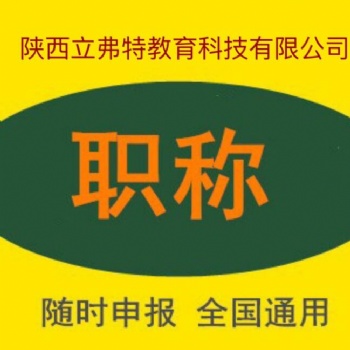 2021年陜西省工程師職稱代理評審如何選擇自己的申報專業(yè)