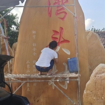 灣頭村刻字石村莊石標(biāo)志石新農(nóng)村建設(shè)村牌石
