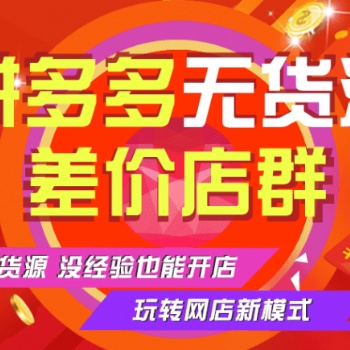 拼多多無貨源批量開店軟件加盟招商，拼多多店群開店技術(shù)教學(xué)