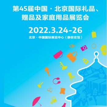 北京春季禮品展|2022第45屆北京禮品、家居用品展覽會(huì)
