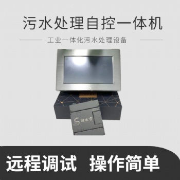 司水云官污水處理自控一體機 農污自動控制 遠程控制