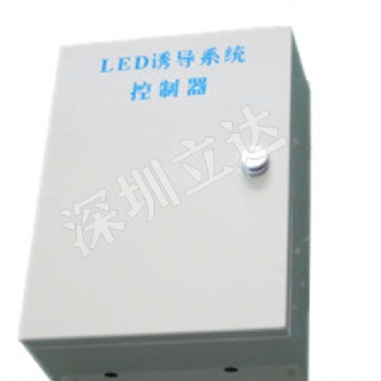 深圳立達(dá)隧道誘導(dǎo)控制器、隧道誘導(dǎo)控制系統(tǒng)、隧道誘導(dǎo)燈控制箱