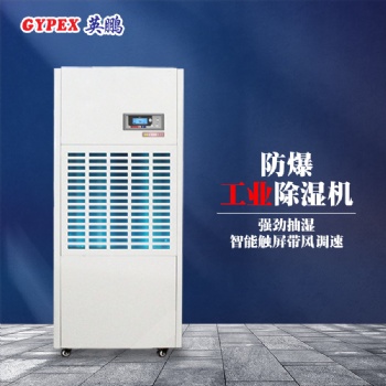 清遠(yuǎn)石化廠工業(yè)防爆除濕機(jī)