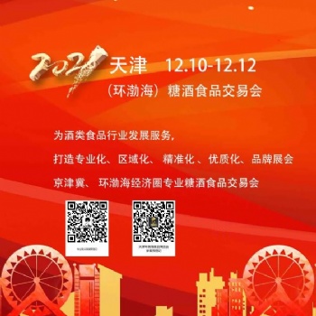 2021天津環(huán)渤海糖酒食品博覽會(huì)
