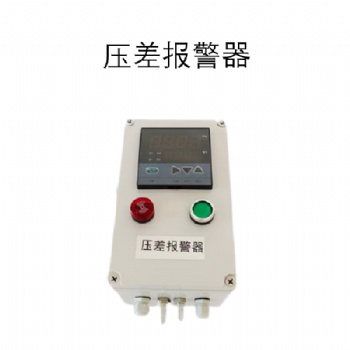除塵器管道壓差報(bào)警器 數(shù)字壓差聲光報(bào)警器