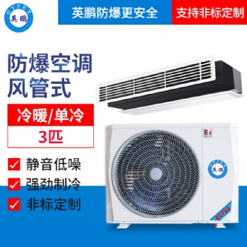 貴州供電局防爆空調(diào)-風(fēng)管機