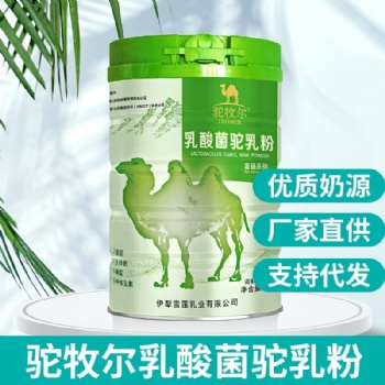 駝牧爾乳酸菌駝乳粉 駱駝奶粉招商 駝奶O(píng)EM代工