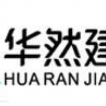 招標(biāo)投標(biāo)采購都具備（華然公司）
