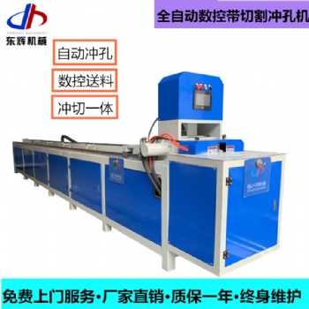佛山不銹鋼防盜網(wǎng)全自動數(shù)控帶切割沖孔機(jī) 護(hù)欄數(shù)控液壓沖孔機(jī)