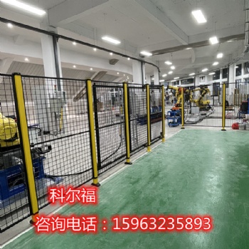 機器人安全防護圍欄機器人圍欄機器人護欄工業防護圍欄源頭廠家科爾福