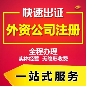 代理注冊上海外資公司服務