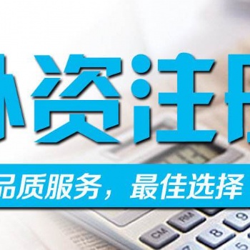 代理注冊廈門外資公司費用-外商公司注冊服務