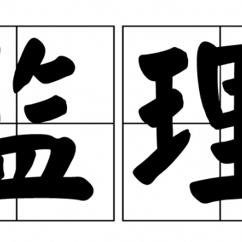 河南監(jiān)理公司必備的素質(zhì)：監(jiān)理日志要求細(xì)化、專業(yè)