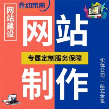 西安網站制作，網頁設計與開發，西安網站建設，西安做網站的公司