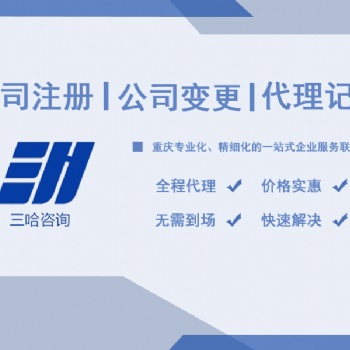 三哈企服，主要服務(wù)于重慶38個(gè)不同區(qū)域，服務(wù)齊全，經(jīng)驗(yàn)豐富