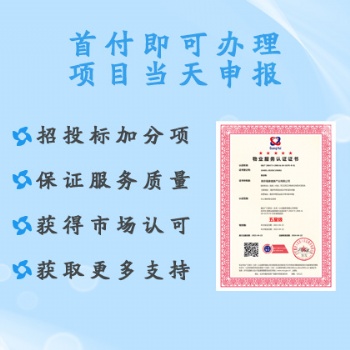 廣匯聯(lián)合認(rèn)證 供應(yīng)**級物業(yè)服務(wù)認(rèn)證 周期