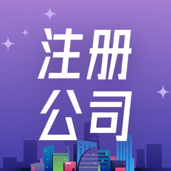 廣饒地區(qū)代辦公司注冊，進出口權(quán)**服務(wù)