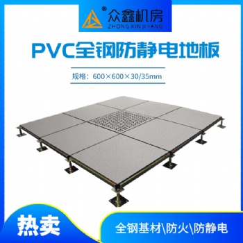 弱電機(jī)房pvc防靜電地板眾鑫機(jī)房地板廠家
