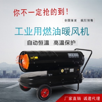 廠家直供499一臺(tái)燃油熱風(fēng)機(jī)，柴油暖風(fēng)機(jī)，養(yǎng)殖暖風(fēng)機(jī)，育雛暖風(fēng)機(jī)