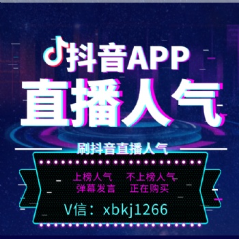 抖音直播刷人氣、抖音直播刷假人。抖音直播刷人數(shù)