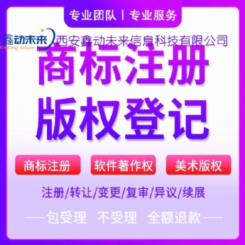 西安商標注冊機構，商標官費，商標注冊公司排名，西安鑫動未來