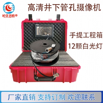 哈克思特HK25 高清井下管孔攝像機(jī)水下可視監(jiān)控?cái)z像頭井下探測