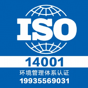 山西領(lǐng)拓專業(yè)認(rèn)證iso14001體系認(rèn)證一對(duì)一服務(wù)
