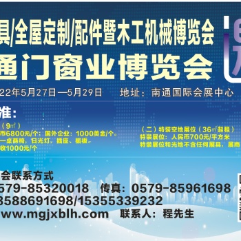 南通家具全屋定制及門窗博覽會(huì)
