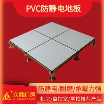 防靜電地板pvc面層價(jià)格|西安眾鑫機(jī)房防靜電地板廠家