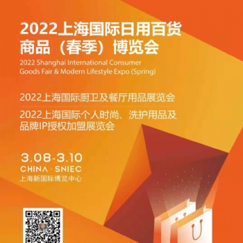2022CCF上海國(guó)際家居百貨商品春季博覽會(huì)