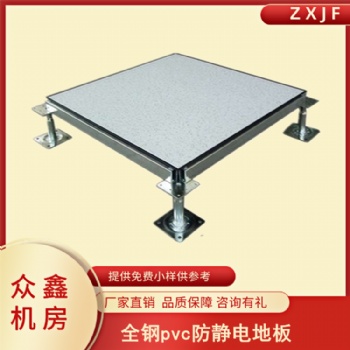 35pvc防靜電地板規(guī)格參數(shù)，眾鑫機(jī)房pvc架空防靜電活動(dòng)地板廠家