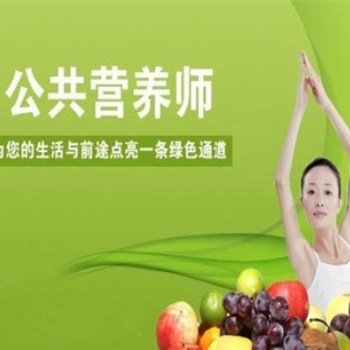 供應(yīng)全國公共營養(yǎng)師培訓選擇安華教育