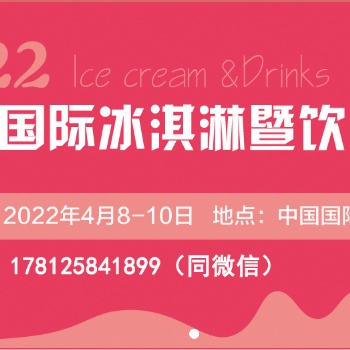 CRFE2022北京國(guó)際冰淇淋暨飲品產(chǎn)業(yè)展覽會(huì)