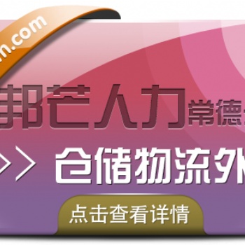 常德邦芒倉儲物流外包- 一式站倉儲配送解決方案供應(yīng)商