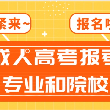 2022年廣東省成人高考報(bào)考院校和專業(yè)