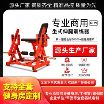 坐式伸腿訓(xùn)練健身房悍馬健身器材腿部力量器械