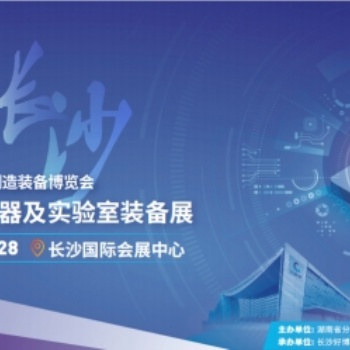 2022長沙分析科學(xué)儀器及實(shí)驗(yàn)室裝備展