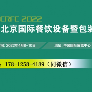 CRFE2022北京國(guó)際餐飲設(shè)備暨包裝展覽會(huì)-4月8日至10日盛大召開