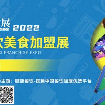 CRFE2022北京國(guó)際餐飲連鎖加盟展覽會(huì)【**】