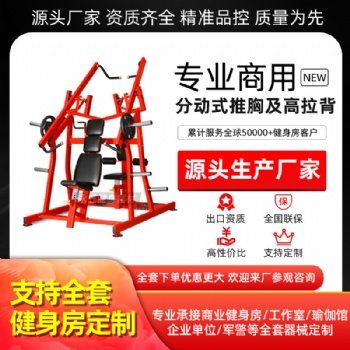 分動式推胸及高拉背訓(xùn)練器悍馬健身器材胸部背部力量器械