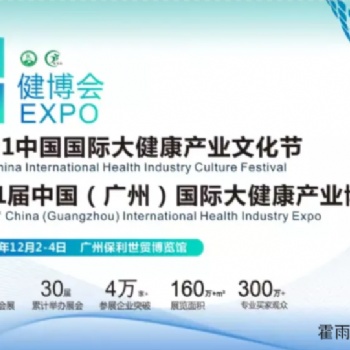 1屆中國(廣州)國際大健康產(chǎn)業(yè)博覽會(huì)暨2021健康中國品牌文化論壇