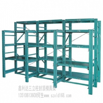 固戍模具架，寶安模具架，全開式模具架