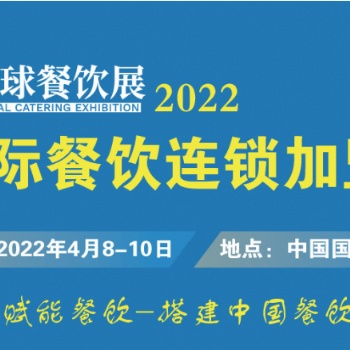 CRFE2022北京國(guó)際餐飲連鎖加盟展覽會(huì)-重磅來襲！