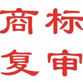 安徽商標復審，合肥商標代理